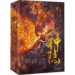神隐 典藏版(全2册) 星零 著 青春/都市/言情/轻小说文学 新华书店正版图书籍 长江出版社