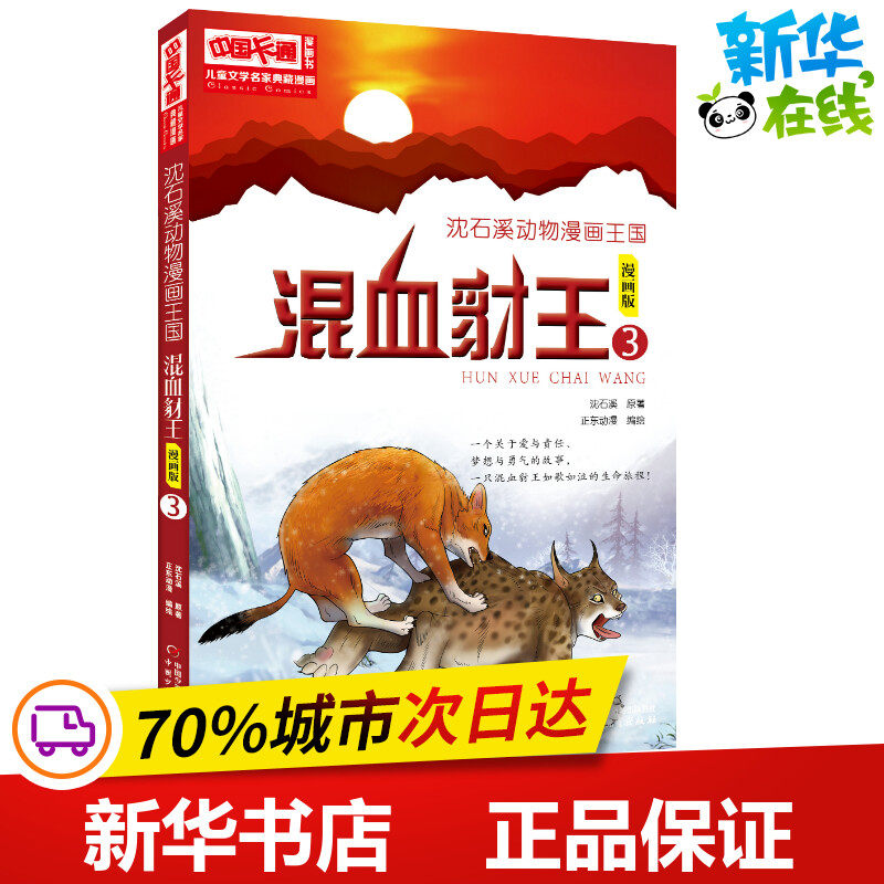 沈石溪动物漫画王国:混血豺王3/儿童文学名家典藏漫画 沈石溪 著 启蒙