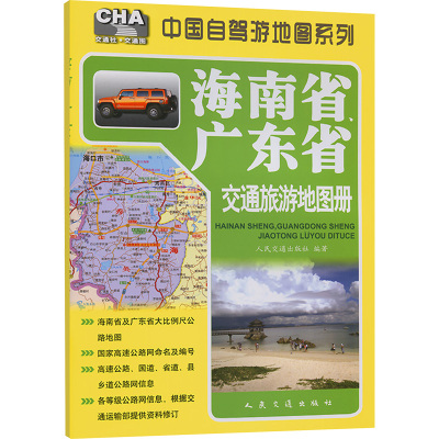 海南省、广东省交通旅游地图册（2025版） 人民交通出版社 编 国家/地区概况文教 新华书店正版图书籍 人民交通出版社