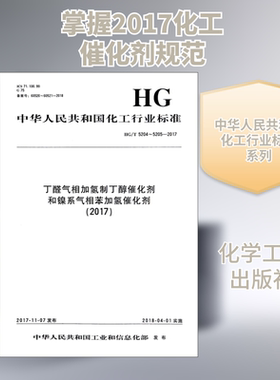 丁醛气相加氢制丁醇催化剂和镍系气相苯加氢催化剂(2017) HG/T 5204~5205-2017 编者:化学工业出版社 著 建筑/水利（新）专业科技