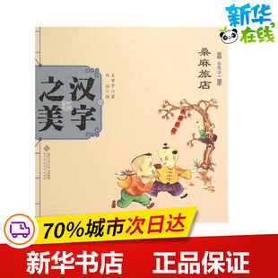 汉字之美会意字1.桑麻旅店 王早早 著;刘瑶 绘 著作 其它儿童读物少儿 新华书店正版图书籍 北京师范大学出版社