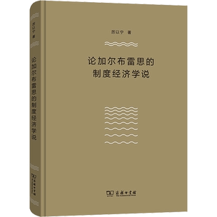 论加尔布雷思的制度经济学说 厉以宁 著 经济理论经管、励志 新华书店正版图书籍 商务印书馆