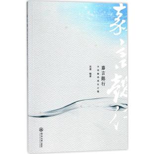 嘉言懿行 吴勇 编著 著 社会科学其它文教 新华书店正版图书籍 暨南大学出版社