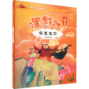 兒童文學(xué)少兒 著 段立欣 社 圖書籍 北方婦女兒童出版 新華書店正版 俠客披風(fēng)
