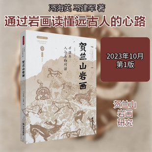 千万年人与石的对话 贺兰山岩画 冯海英,马建军 著 文物/考古艺术 新华书店正版图书籍 西安出版社