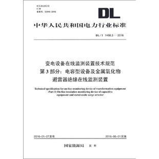 变电设备在线监测装 电容型设备及金属氧化物避雷器绝缘在线监测装 第3部分 置技术规范 新 著作 建筑 国家能源局 水利 发布