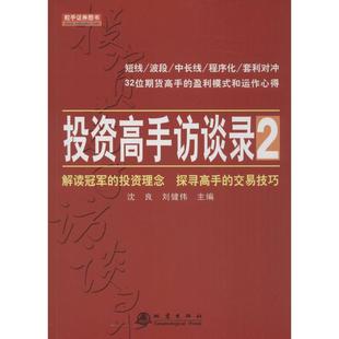 励志 社 刘健伟 地震出版 图书籍 新华书店正版 金融经管 著 主编 沈良 投资高手访谈录.22