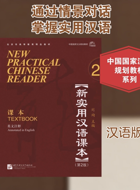 新实用汉语课本（第2版 英文注释）课本2  刘珣 主编 主编 语言文字文教 新华书店正版图书籍 北京语言大学出版社