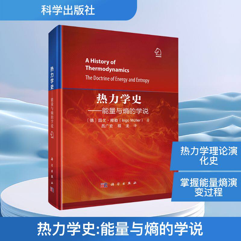 热力学史——能量与熵的学说 (德)因戈·穆勒 著 吕广宏,程龙 译 物理学专业科技 新华书店正版图书籍 科学出版社
