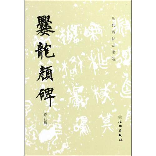 爨龙颜碑(修订版) 《历代碑帖法书选》编辑组 编 书法/篆刻/字帖书籍艺术 新华书店正版图书籍 文物出版社