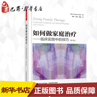 如何做家庭治疗——临床实践中的技巧(第3版) (美)罗伯特·泰比(Robert Taibbi) 著 黄峥,赵茜,聂晶 译 心理学社科