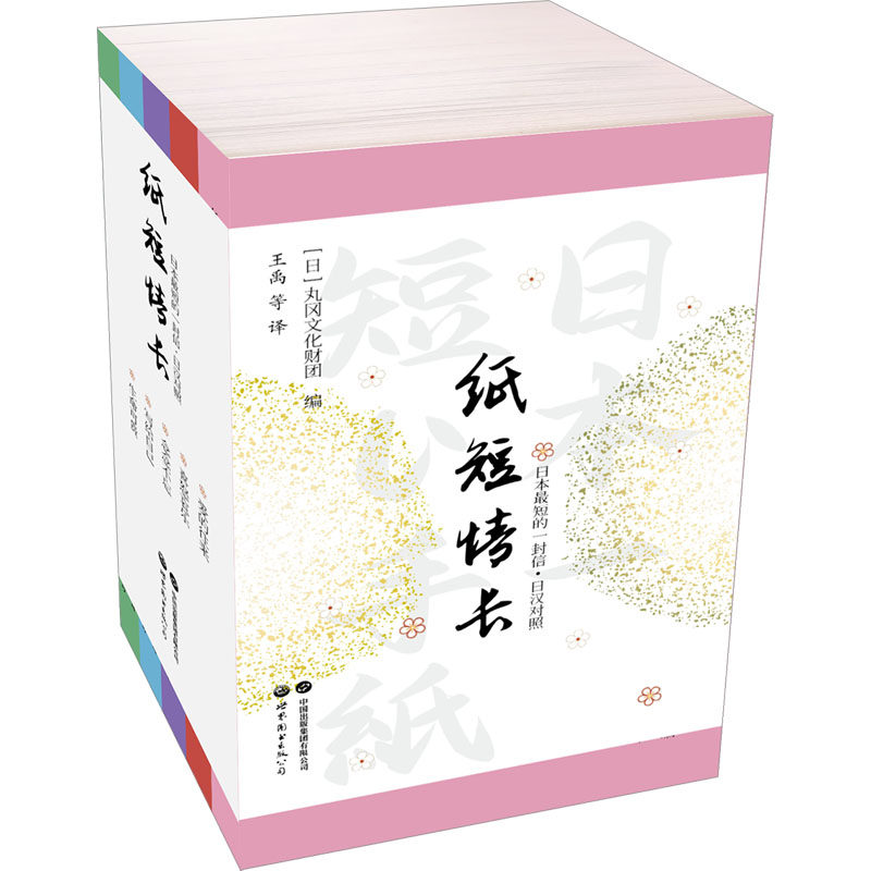 纸短情长 日本最短的一封信·日汉对照(全5册) 日本丸冈文化财团 编 王禹 等 译 青春/都市/言情/轻小说文学 新华书店正版图书籍