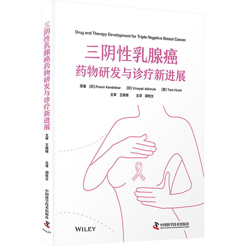 三阴性乳腺癌药物研发与诊疗新进展 (印)普拉文·肯德雷卡尔(Pravin Kendrekar) 等 原著 著 胡桂女 主译 译 妇产科学生活