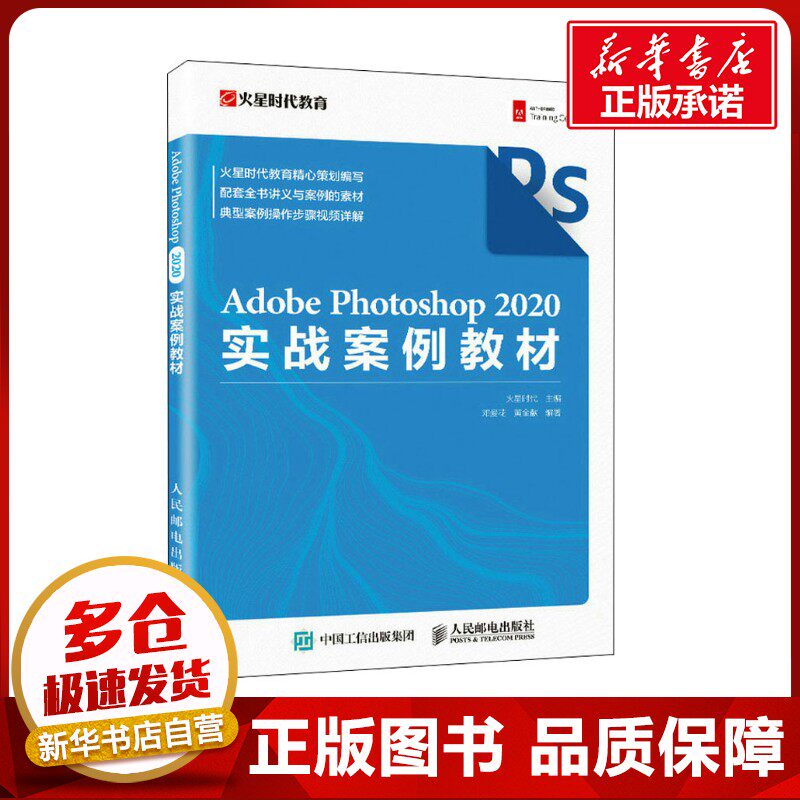 Adobe Photoshop 2020实战案例教材 火星时代,邓爱花,黄金献 编 图形图像/多媒体（新）专业科技 新华书店正版图书籍