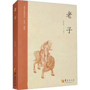 老子 冯国超 译 世界文化社科 新华书店正版图书籍 华夏出版社有限公司