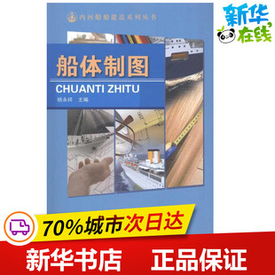 船体制图  杨永祥 主编 交通/运输专业科技 新华书店正版图书籍 人民交通出版社股份有限公司