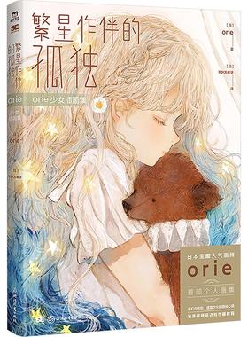 orie少女插画集 (日)orie 著 (日)千叶万希子 译 漫画书籍文学 新华书店正版图书籍 浙江教育出版社