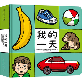 我的一天 (波)亚历山德拉·米热林斯卡,(波)丹尼尔·米热林斯基 著 波兰大使馆文化处 译 绘本/图画书/少儿动漫书少儿