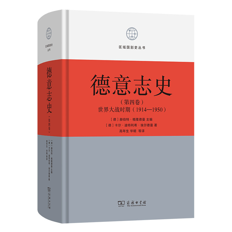德意志史(第4卷)：世界大战时期(1914-1950)