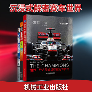 极限驾驶赛车图书 套装(全3册) (英)莫里斯·汉密尔顿(Maurice Hamilton) 编 刘刚,陈哲然 译 交通/运输专业科技