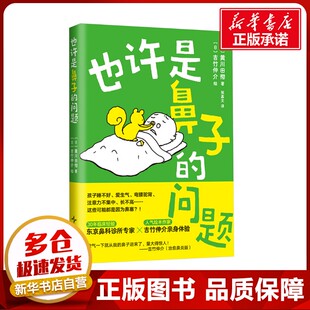 也许是鼻子的问题 (日)黄川田彻 著 张嘉文 译 (日)吉竹伸介 绘 家庭医生生活 新华书店正版图书籍 新星出版社