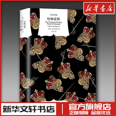 哈姆雷特 (英)威廉·莎士比亚 著 方平 译 戏剧（新）文学 新华书店正版图书籍 上海译文出版社