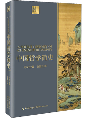 中国哲学简史 冯友兰 著 赵复三 译 中国哲学社科 新华书店正版图书籍 长江文艺出版社