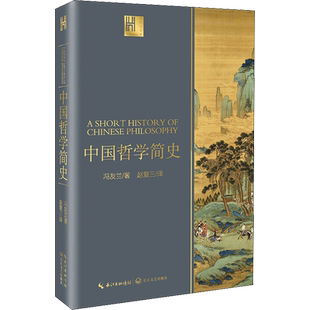 中国哲学简史 冯友兰 著 赵复三 译 中国哲学社科 新华书店正版图书籍 长江文艺出版社