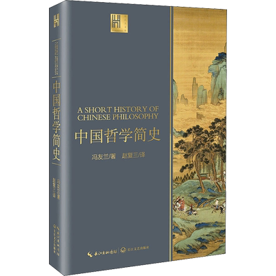 中国哲学简史 冯友兰 著 赵复三 译 中国哲学社科 新华书店正版图书籍 长江文艺出版社