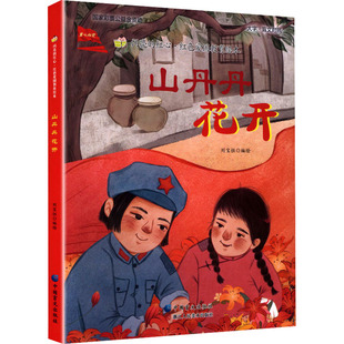山丹丹花开 刘宝恒 编绘 著 儿童文学少儿 新华书店正版图书籍 中国盲文出版社