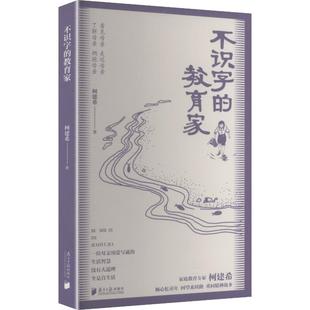 不识字的教育家 柯建希 著 著 家庭教育文教 新华书店正版图书籍 南方日报出版社