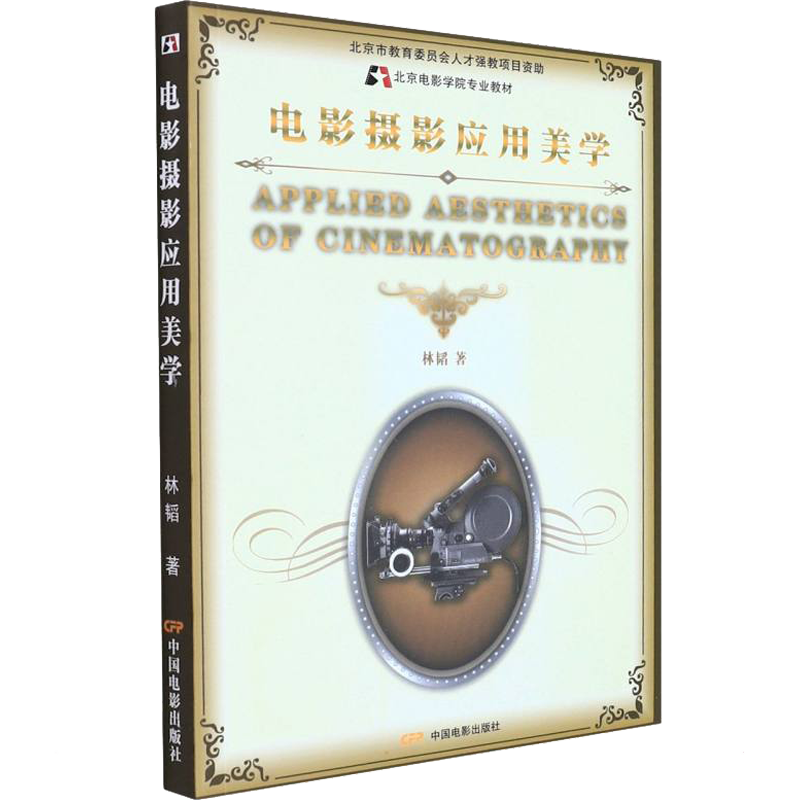 电影摄影应用美学 林韬 著 音乐（新）艺术 新华书店正版图书籍 中国电影出版社