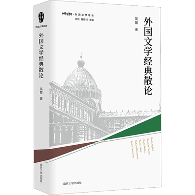 外国文学经典散论 吴笛 著 许钧,聂珍钊 编 社会学文学 新华书店正版图书籍 南京大学出版社