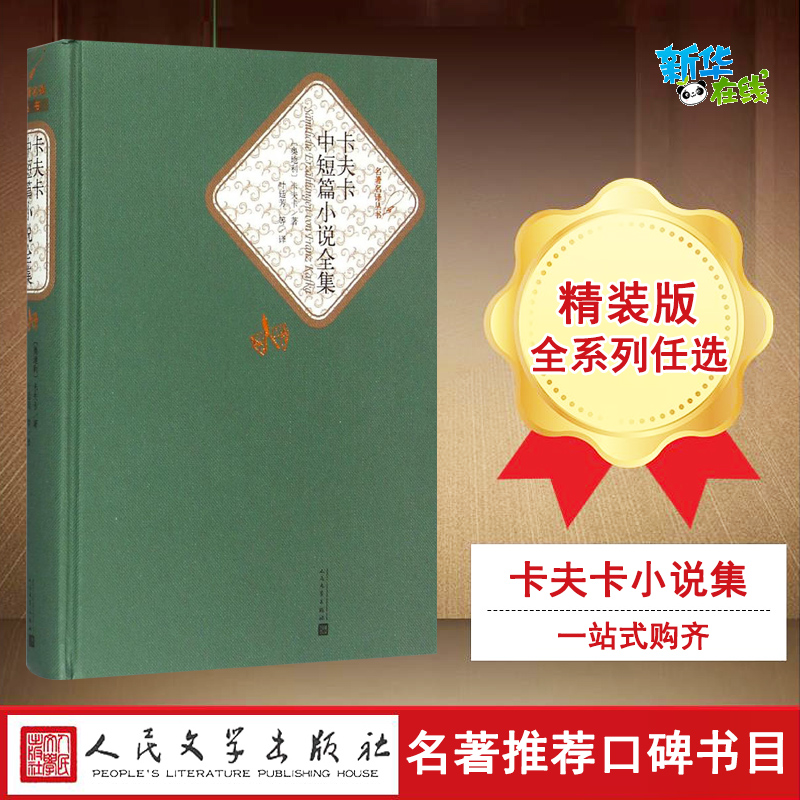 卡夫卡中短篇小说全集 (奥)佛兰茨·卡夫卡(Franz Kafka) 著;叶廷芳 等 译 著 文学理论/文学评论与研究文学 新华书店正版图书籍 书籍/杂志/报纸 世界名著 原图主图