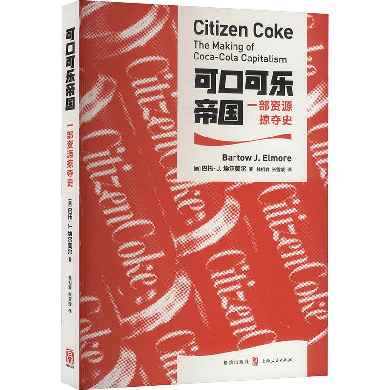 可口可乐帝国 一部资源掠夺史 (美)巴托·J.埃尔莫尔 著 林相森,张雪媛 译 企业管理经管、励志 新华书店正版图书籍 格致出版社