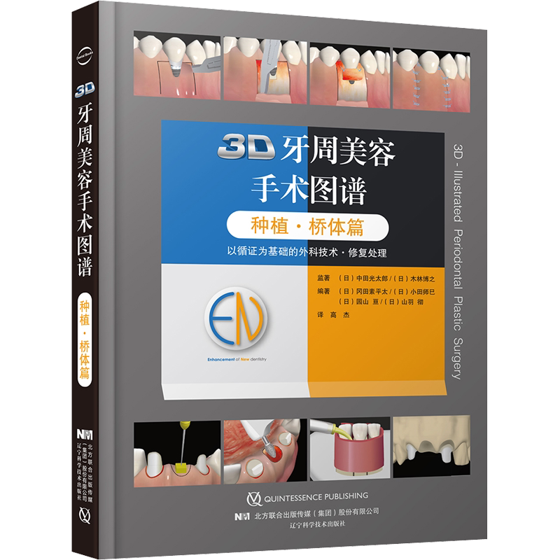 3D牙周美容手术图谱 种植·桥体篇 (日)冈田素平太 等 编 高杰 译 口腔科学生活 新华书店正版图书籍 辽宁科学技术出版社