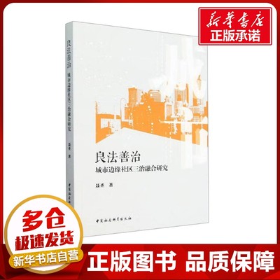 良法善治 城市边缘社区三治融合研究 聂圣 著 社会科学总论经管、励志 新华书店正版图书籍 中国社会科学出版社