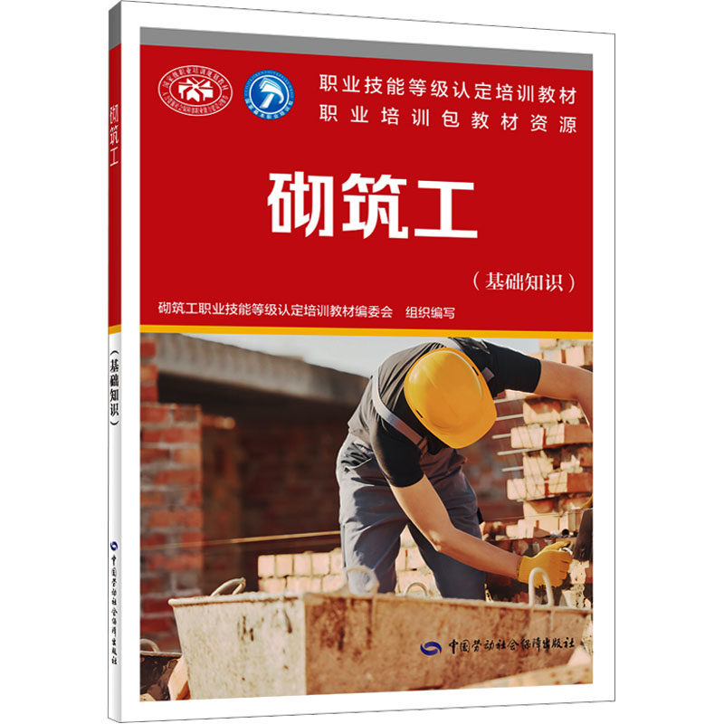 砌筑工(基础知识) 砌筑工职业技能等级认定培训教材编委会 编 执业考试其它专业科技 新华书店正版图书籍 中国劳动社会保障出版社