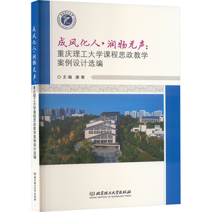 成风化人·润物无声:重庆理工大学课程思政教学案例设计选编 康骞 编 育儿其他文教 新华书店正版图书籍 北京理工大学出版社