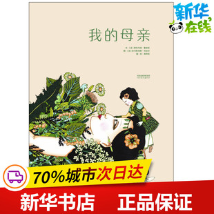 我的母亲 (法)斯特凡纳·塞尔旺 著 周伶芝 译 (法)埃马努埃莱·乌达尔 绘 绘本/图画书/少儿动漫书少儿 新华书店正版图书籍