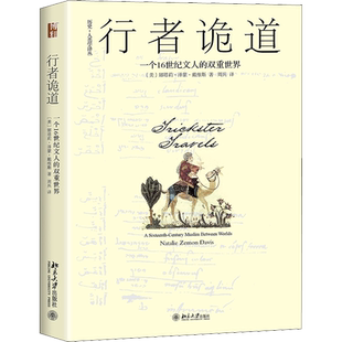 行者诡道 一个16世纪文人的双重世界 (美)娜塔莉·泽蒙·戴维斯(Natalie Zemon Davis) 著 周兵 译 文化人类学社科
