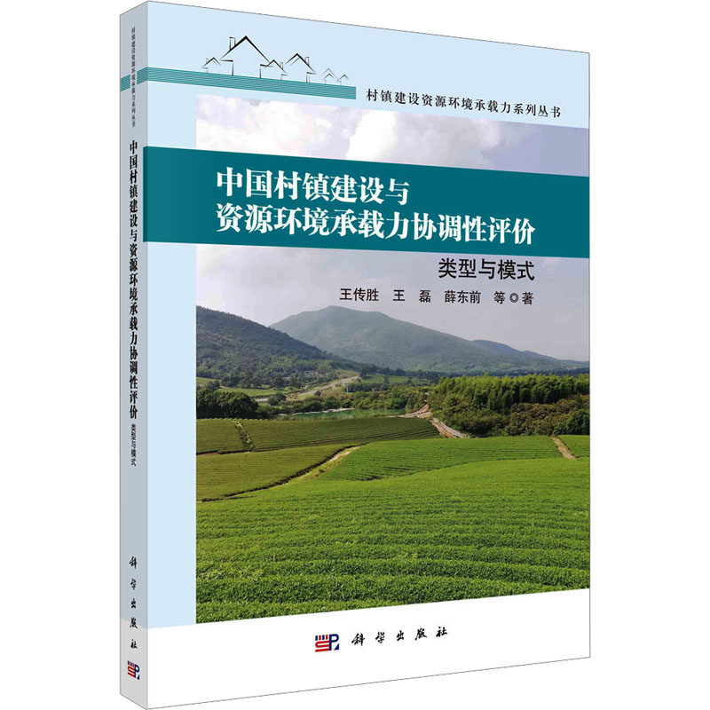 中国村镇建设与资源环境承载力协调性评价 类型与模式 王传胜 等 著 地理学/自然地理学经管、励志 新华书店正版图书籍