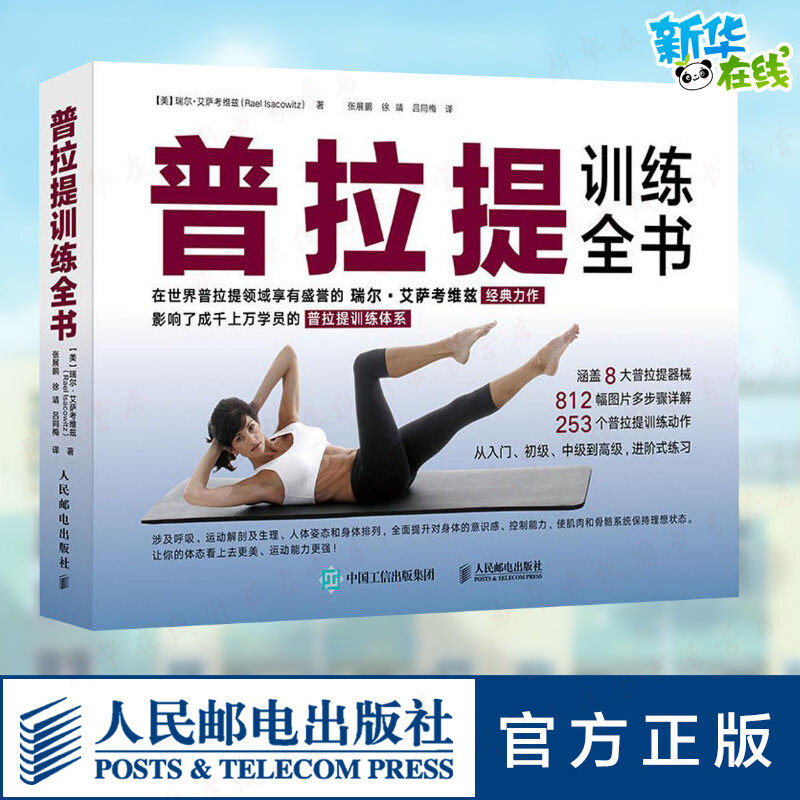 普拉提训练全书 普拉提书籍 普拉提瑜伽教材 健身瘦身塑造形体 零基础普拉提