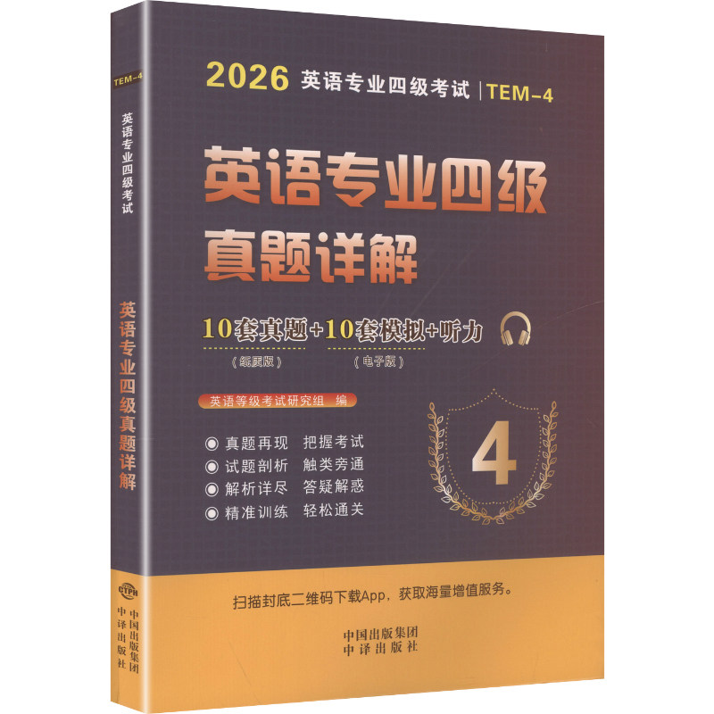 英语专业四级真题详解 英语等级考试研究组 编 编 专业英语四八级文教 新华书店正版图书籍 中译出版社