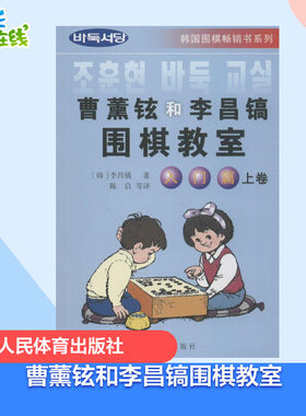 曹薰铉和李昌镐围棋教室.入门篇.上卷入门篇.上卷 (韩)李昌镐 著;陈启 等 译 著 体育运动(新)文教 新华书店正版图书籍