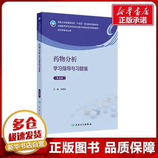 药物分析学习指导与习题集 第3版 洪战英 编 大学教材大中专 新华书店正版图书籍 人民卫生出版社