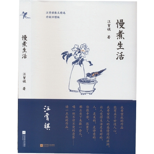 慢煮生活:升级回馈版 汪曾祺 著 中国近代随笔艺术 新华书店正版图书籍 江苏凤凰文艺出版社