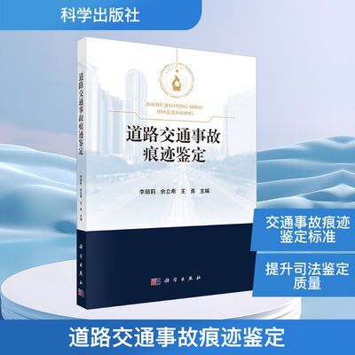道路交通事故痕迹鉴定 李丽莉,余立希,王勇 编 交通/运输专业科技 新华书店正版图书籍 科学出版社