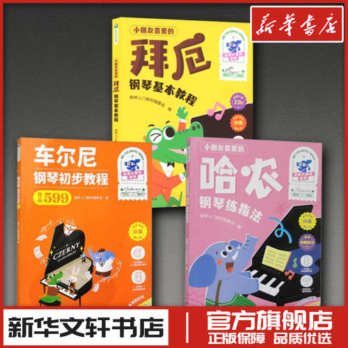 小朋友喜欢的（哈农钢琴练指法+车尔尼599+拜厄钢琴基本教程） 本社编 著 音乐（新）艺术 新华书店正版图书籍 湖南文艺出版社