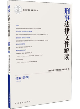 刑事法律文件解读 总第155辑(2018.5) 近期新法律文件解读丛书编选组 编 司法案例/实务解析社科 新华书店正版图书籍